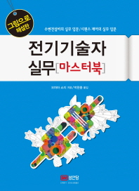 전기기술자 실무 마스터북 - 그림으로 해설한